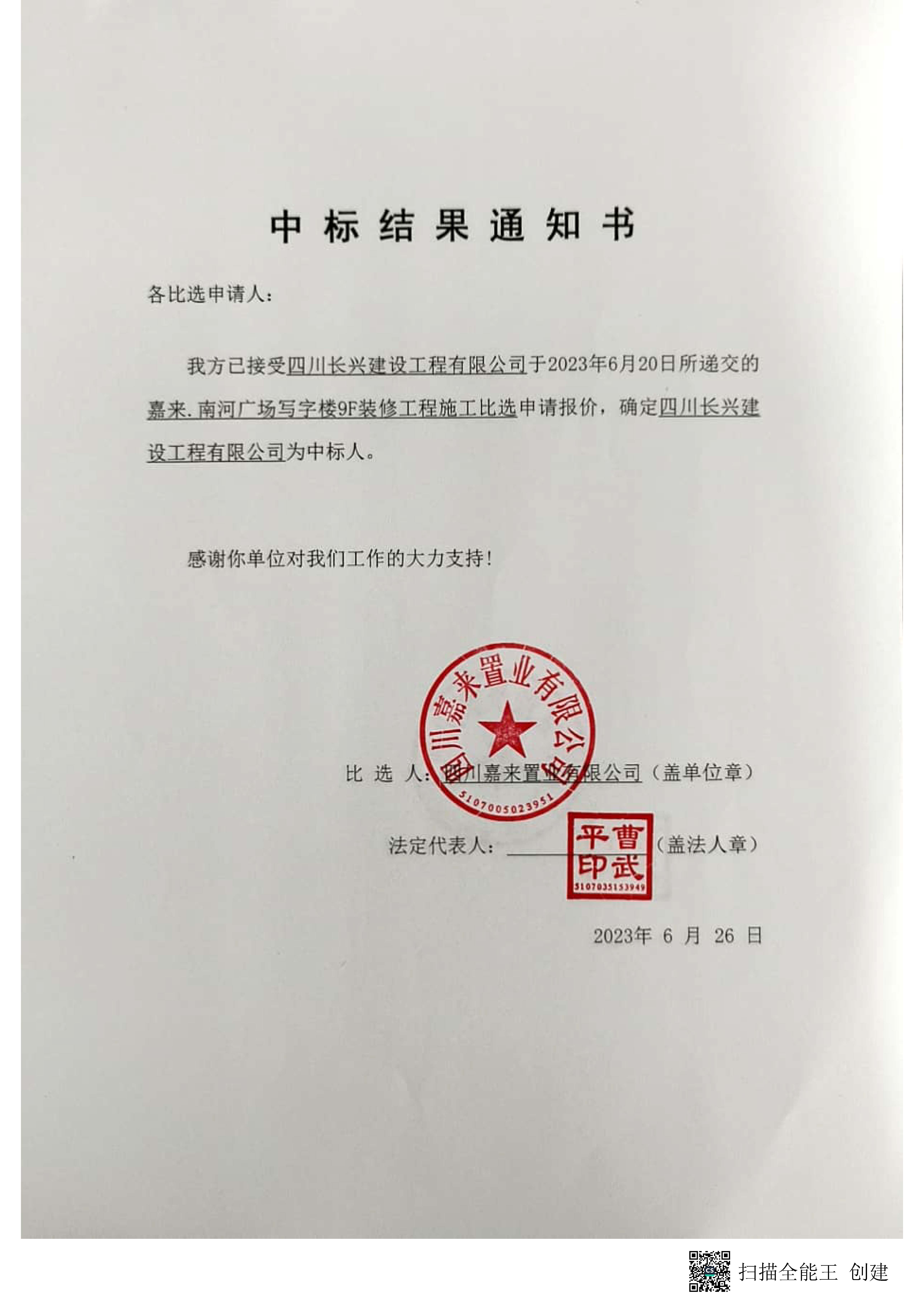 南河装修中标结果通知书