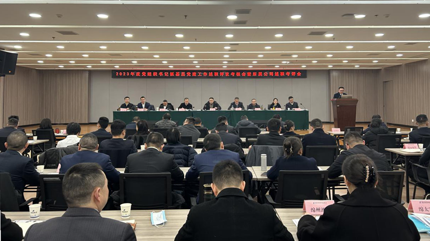 304永利集团党委召开2023年党组织书记抓基层党建述职评议会 304永利集团党委召开2023年党组织书记抓基层党建述职评议会
