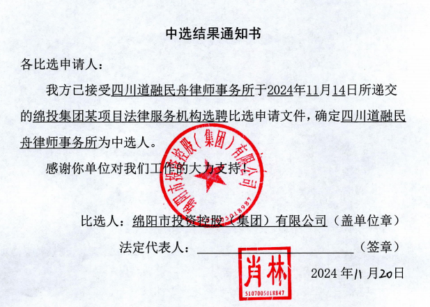 304永利集团某项目法律服务机构选聘中选结果通知书