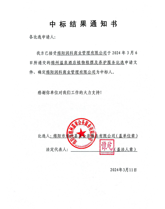 中标结果通知