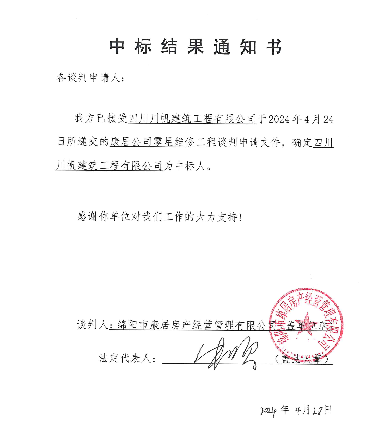 中标结果通知