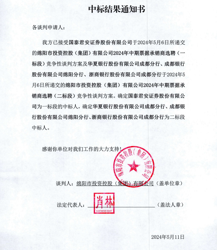 中标结果通知书
