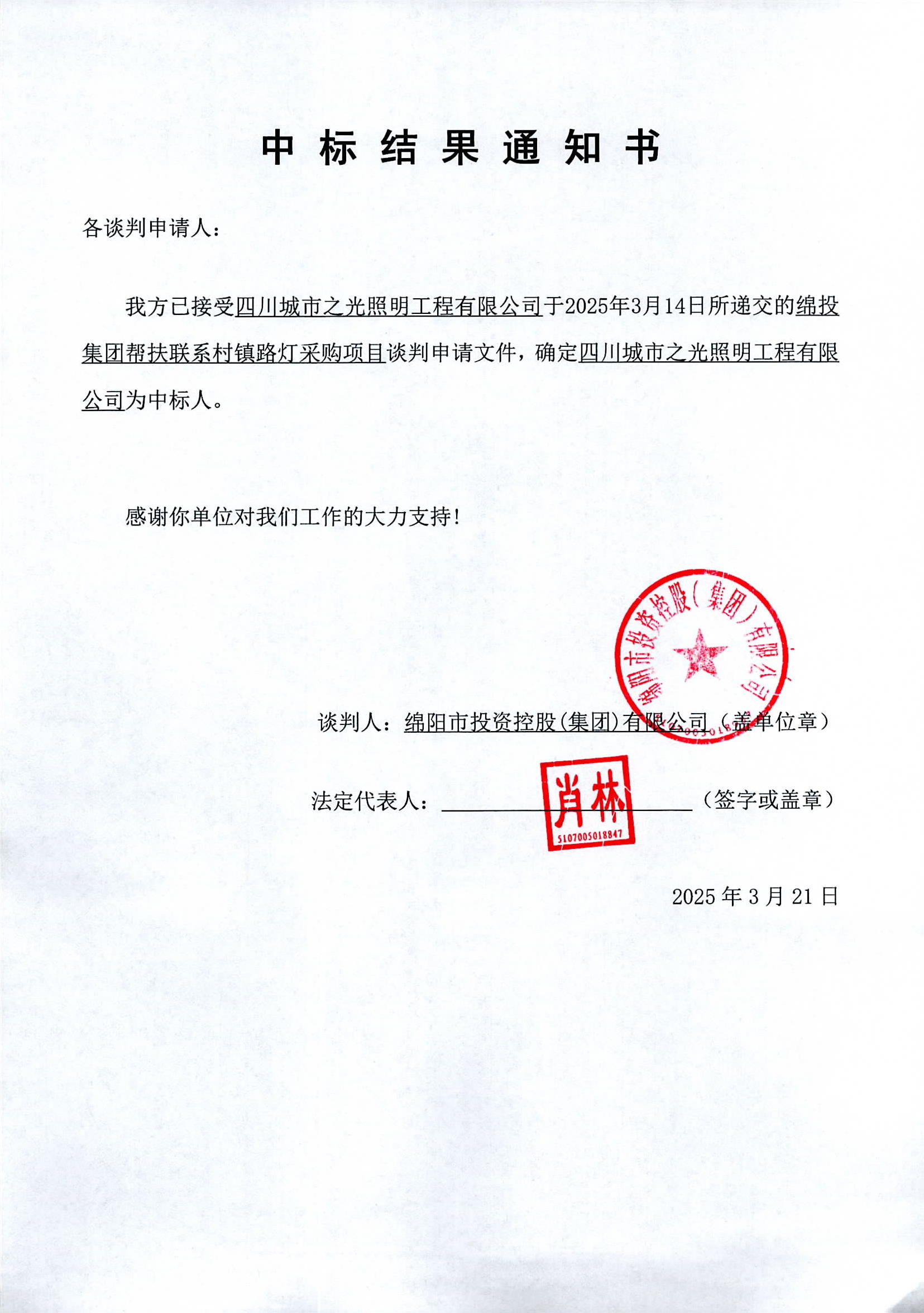 中标结果通知书.jpg