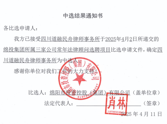 中选结果通知书（304永利集团所属三家公司常年法律顾问）.png