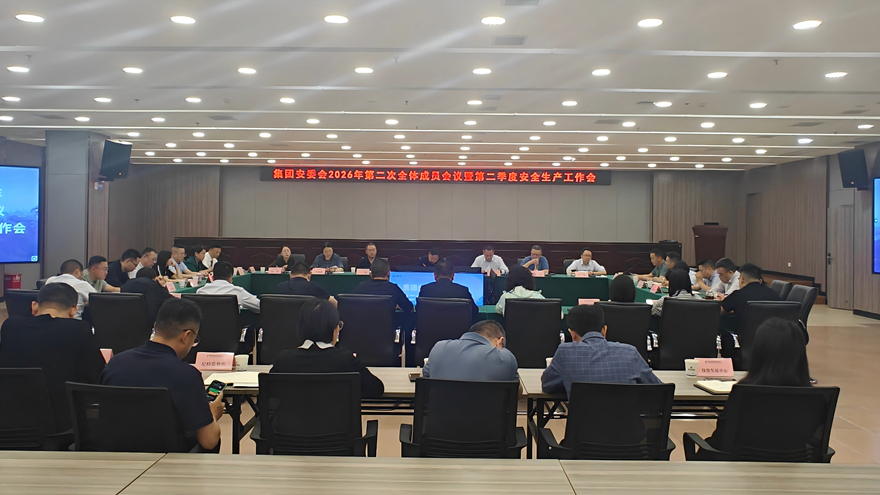 304永利集团召开安委会2026年第二次全体成员会议暨第二季度安全生产工作会