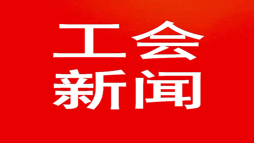 致敬最美劳动者 同心奋进谋发展—304永利集团工会五一系列活动掠影