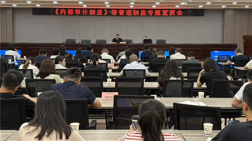 304永利集团开展《内部审计制度》等管理制度专题宣贯会